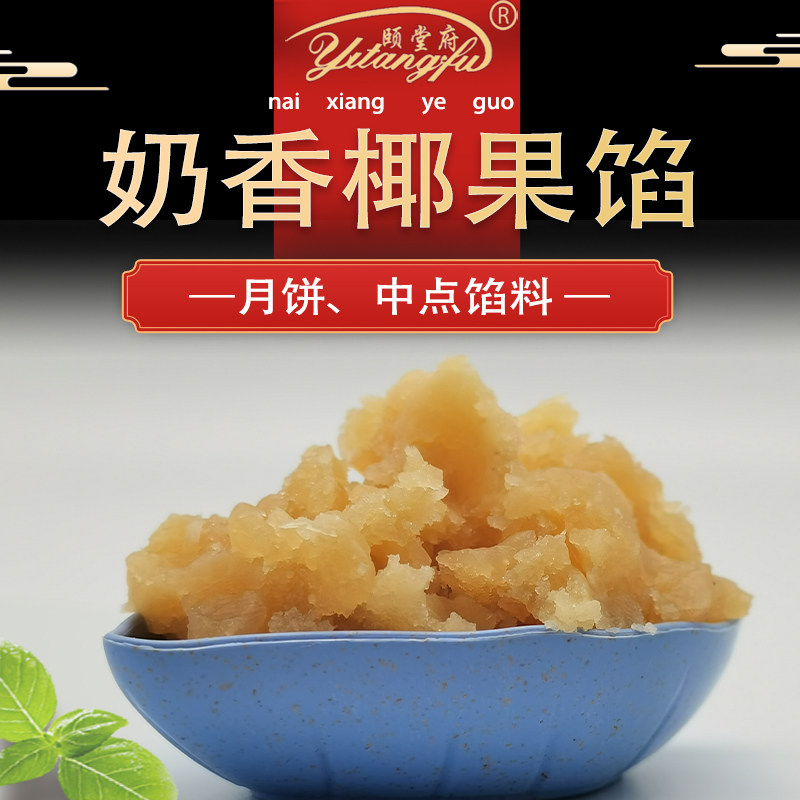 椰蓉颗粒板栗香芋月饼糕点烘焙馅料大全颐堂府商用家整箱奶香椰果