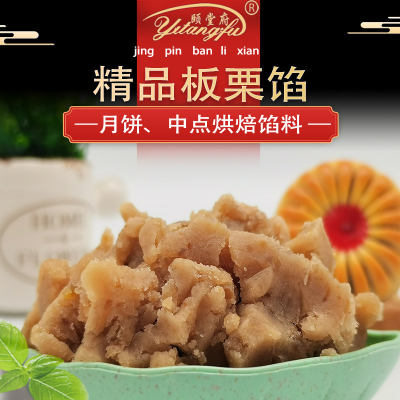 月饼馅料颐堂府板栗馅料