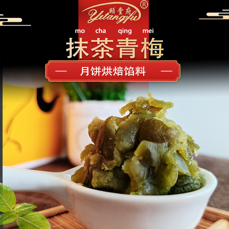 青梅抹茶红豆月饼烘焙馅料中式糕点颐堂府新品馅料大全家用商用