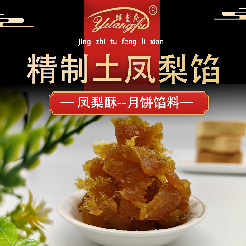 月饼馅料颐堂府精制纯正土凤梨馅