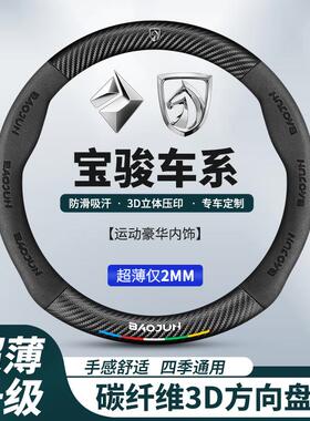 宝骏510 730 310 530 310W360 560RS3内饰用品改装汽车方向盘把套