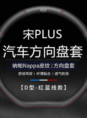 适用比亚迪宋plus方向盘套宋plusdmi专用宋plusev汽车宋DMi把套ev