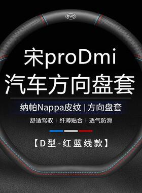 适用22款比亚迪宋PRO DMI真皮方向盘套prodmi专用第二代宋pro把套