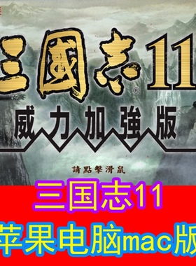 三国志11 苹果电脑游戏 Mac游戏 中文版单机支持Ventura支持M1M2