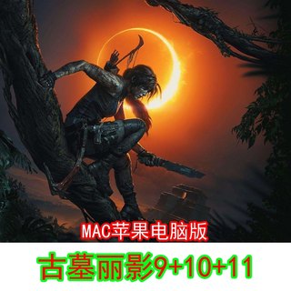 Mac版古墓丽影9 10 11 苹果电脑游戏 支持M1M2支持Monterey中文版