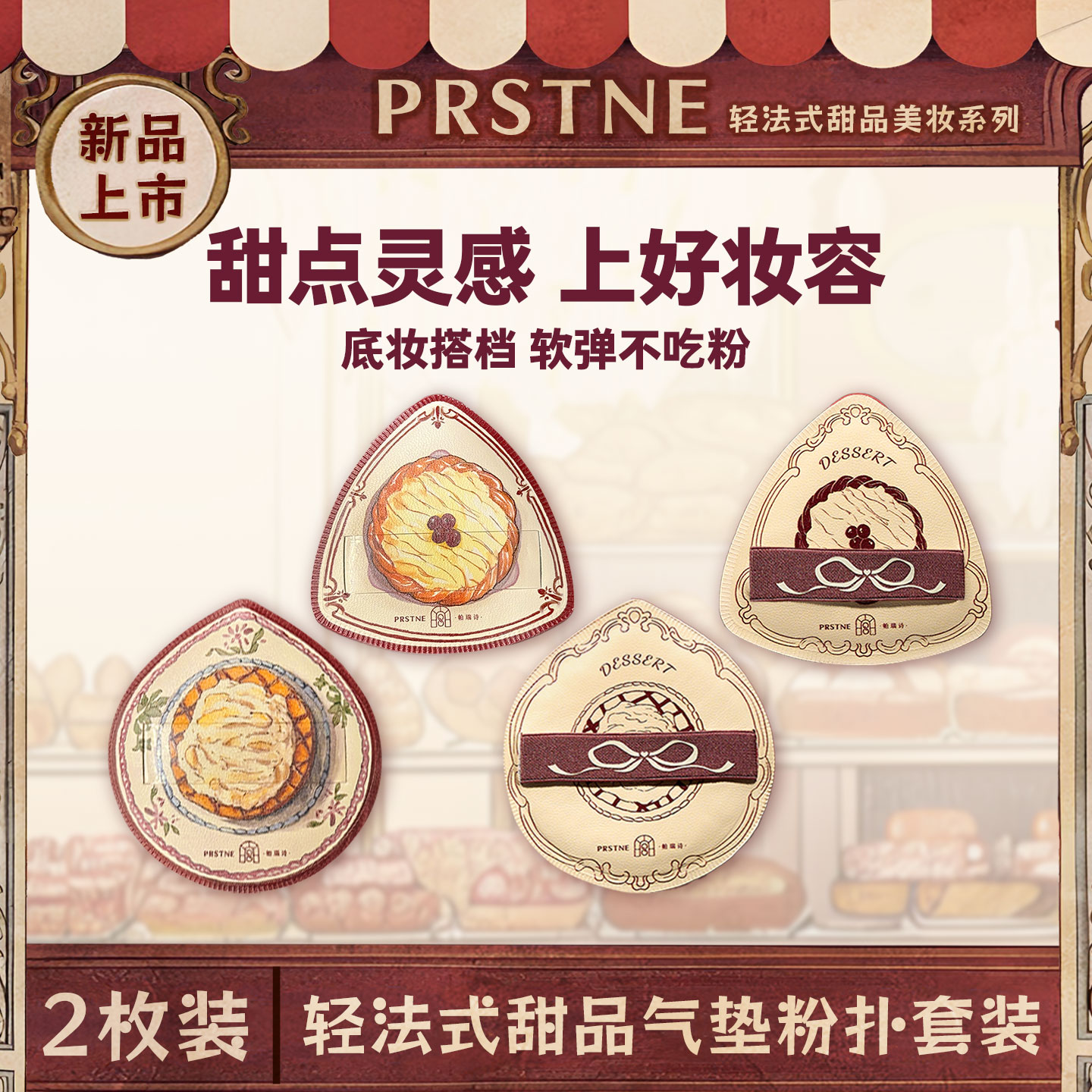 帕瑞诗甜品屋系列粉扑美妆蛋专用化妆工具粉底液专用清透服帖服