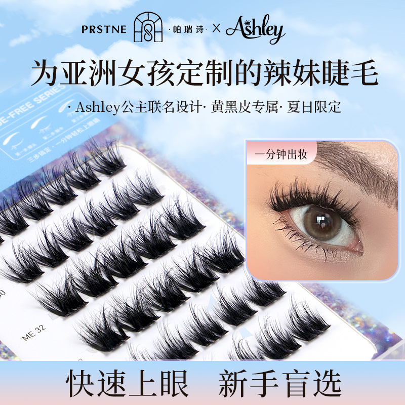 帕瑞诗ASHLEY公主睫毛黄黑皮亚裔假睫毛狐系猫爪女自然大花卷纯野