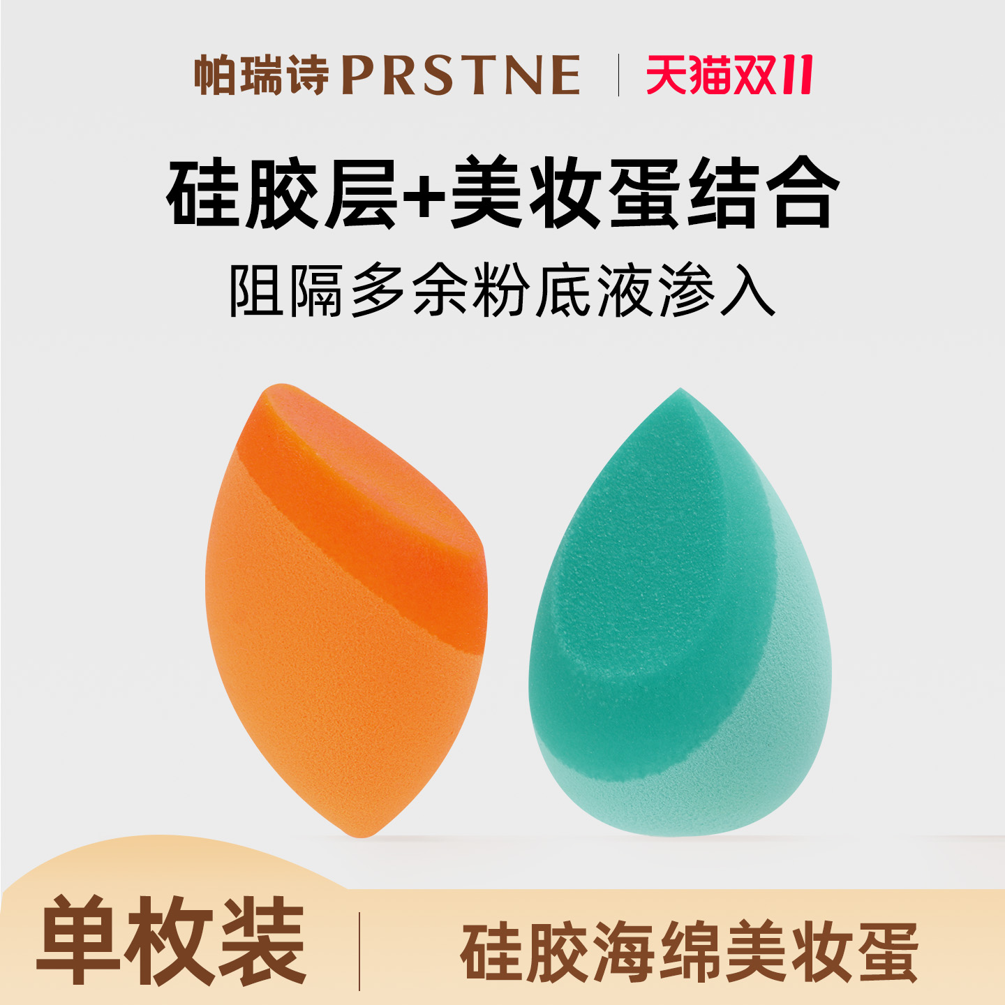 帕瑞诗硅胶海绵蛋美妆蛋化妆彩妆球粉扑干湿两用大号巨软不吃粉