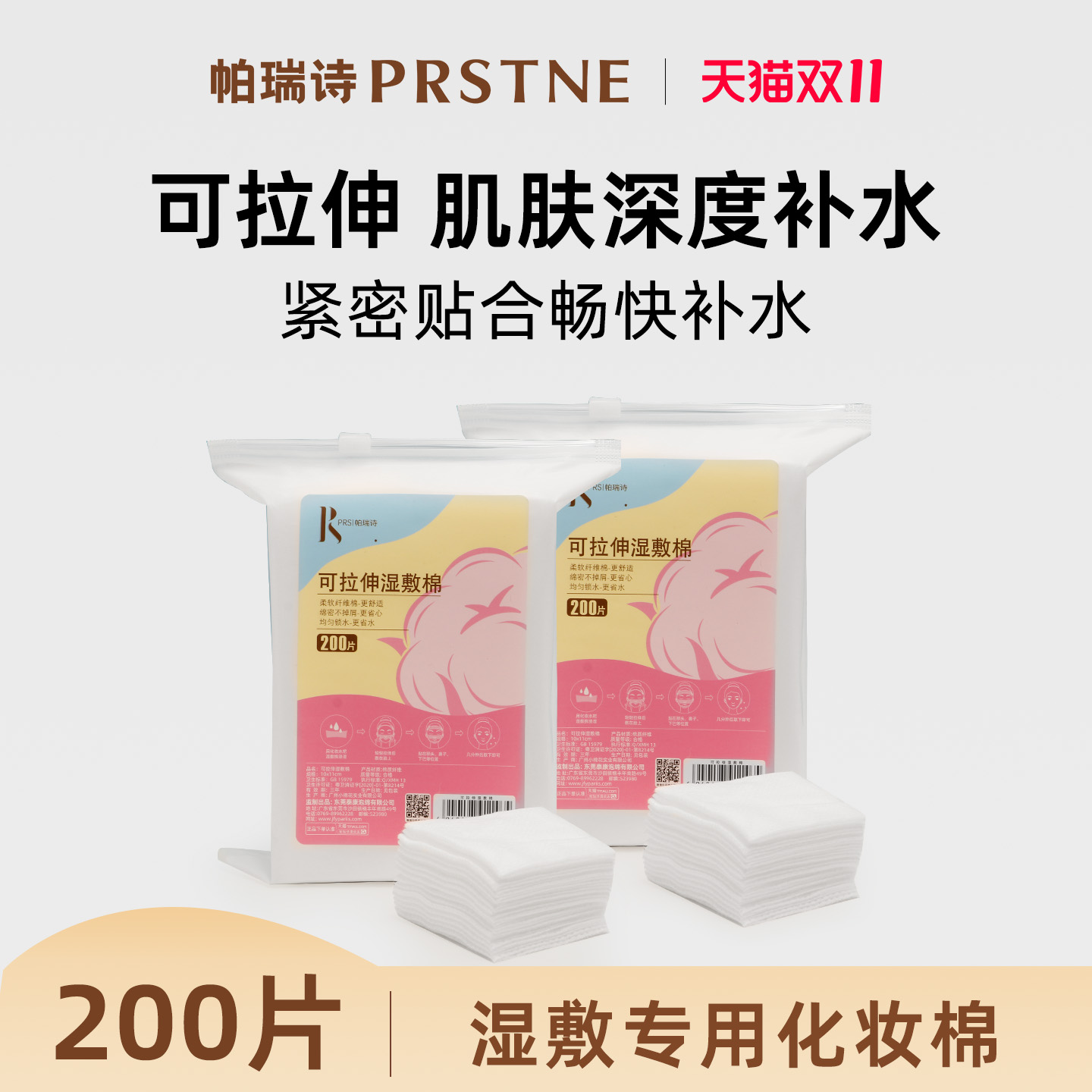帕瑞诗可拉伸湿敷化妆棉