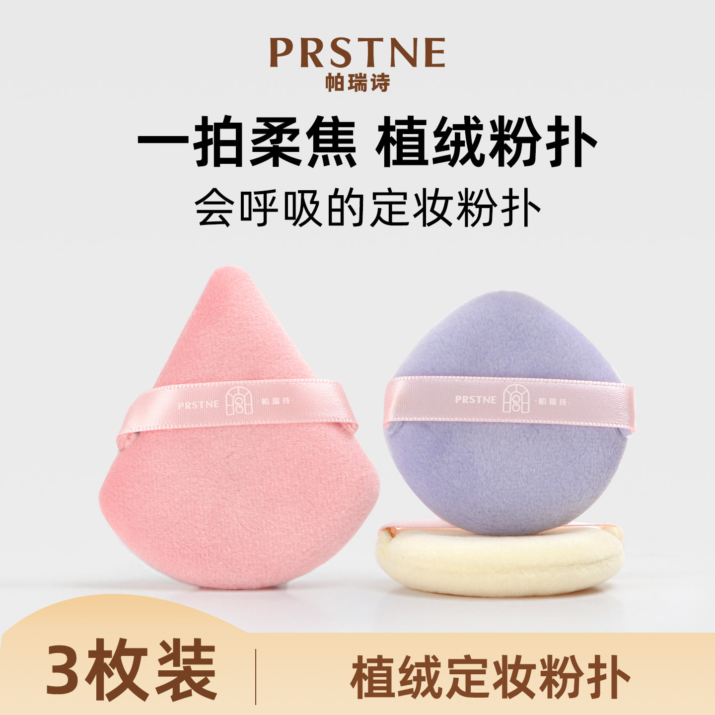 帕瑞诗水晶绒散粉定妆粉扑