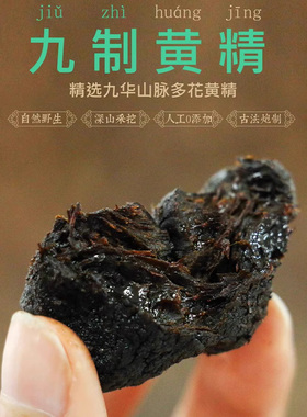 九华山黄精中药材正品九蒸九晒野生九制黄精质糯头黄精茶即食500g