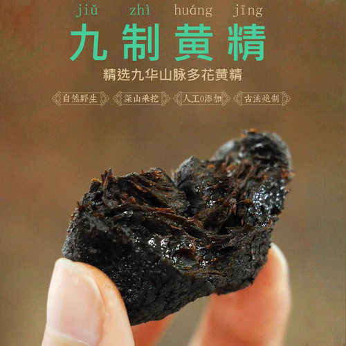 九华山黄精中药材正品九蒸九晒野生九制黄精质糯头黄精茶即食500g-封面