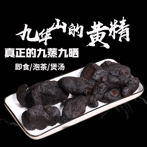 黄精中药材九蒸九晒果泡水即食