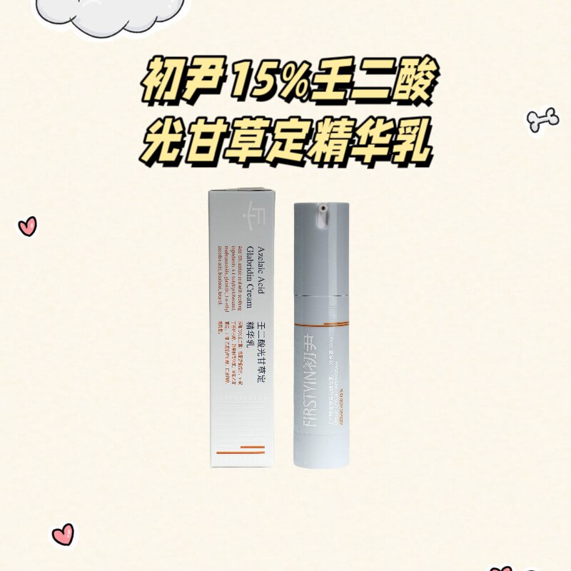 初尹15%壬二酸精华乳！去痘印！图片