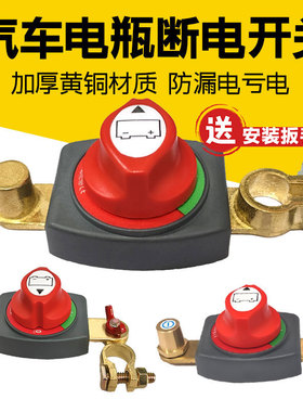 纯铜加厚汽车电瓶断电开关12V24V货车蓄电池负极改装电源桩头配件