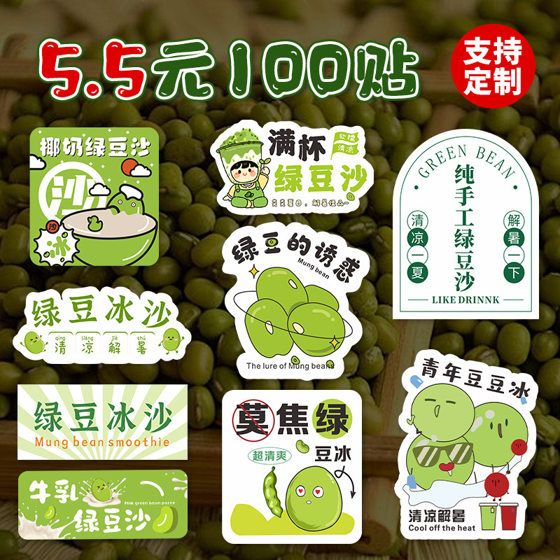 纯手作绿豆沙贴纸绿豆沙冰杯贴一次性绿豆汤杯广告贴纸不干胶绿豆稀标签定制手做制作摆摊牛奶莫焦虑椰奶满杯
