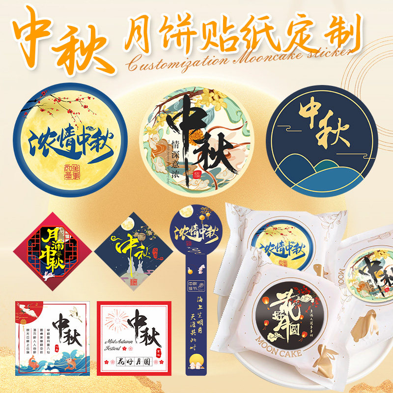 中秋贴纸标签贴中秋月饼不干胶封签花好月圆烘焙水果礼盒包装封口贴中秋节装饰贴纸定制