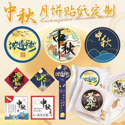 中秋贴纸标签贴中秋月饼不干胶封签花好月圆烘焙水果礼盒包装封口贴中秋节装饰贴纸定制