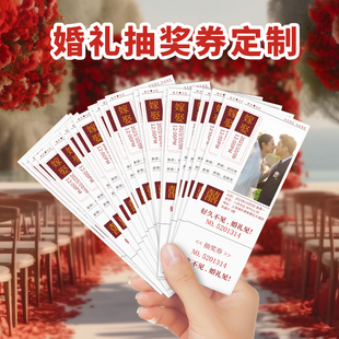 结婚婚礼抽奖券定制带正副券可撕带照片设计创意风电影票问题中式打印卡片奖卷婚庆游园会入场券礼券彩票票根