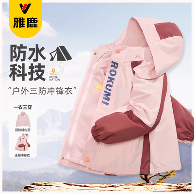 雅鹿儿童冲锋衣女童三合一登山服