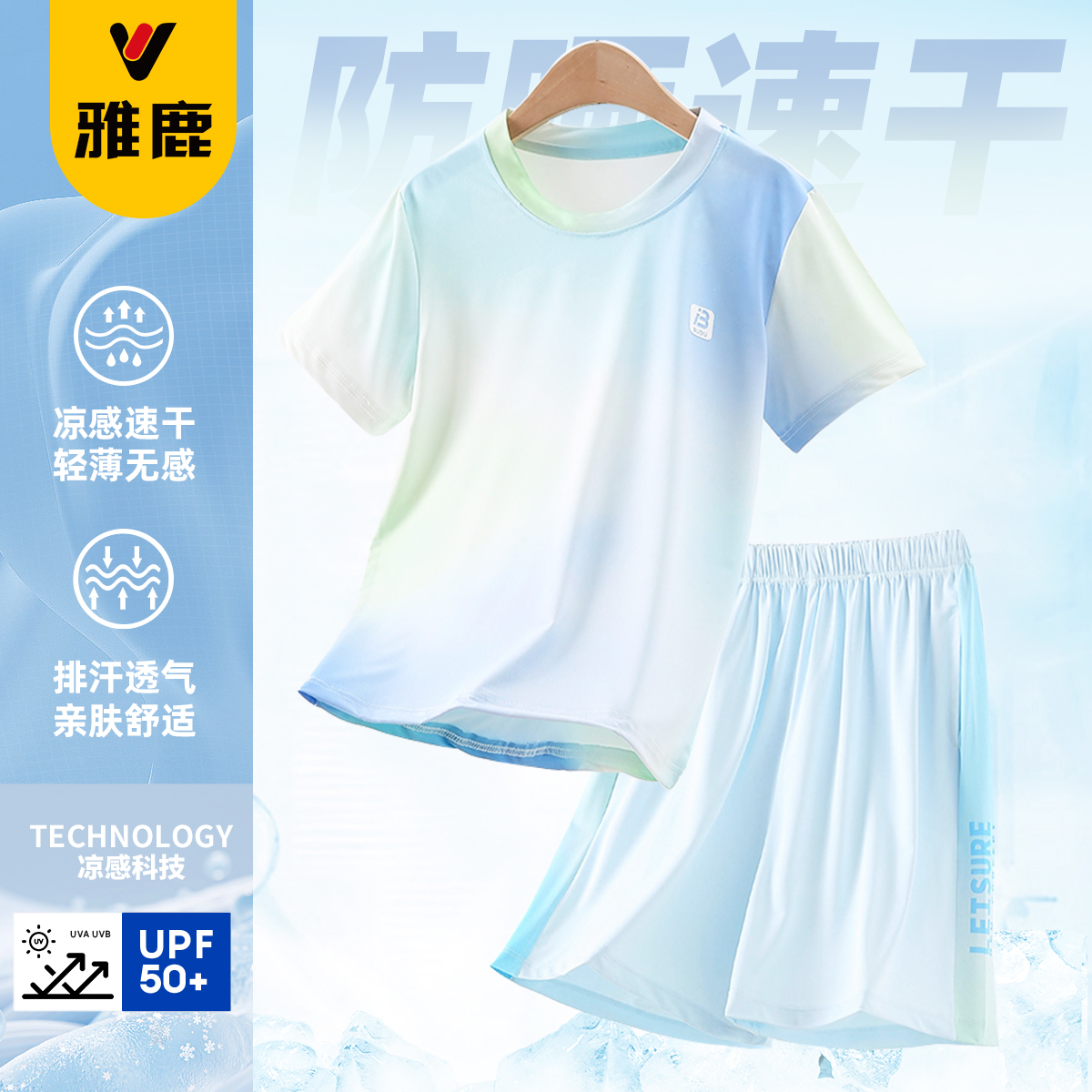 雅鹿男童速干运动套装防晒篮球服