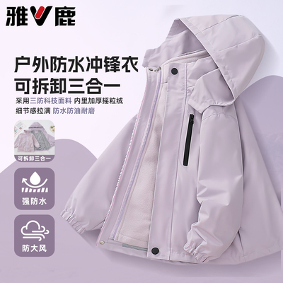 雅鹿女童冲锋衣三合一摇粒绒外套