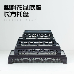 长方形托盘花盆底座绿植盆景摆件底座中式 阳台室内塑料花瓶托盘
