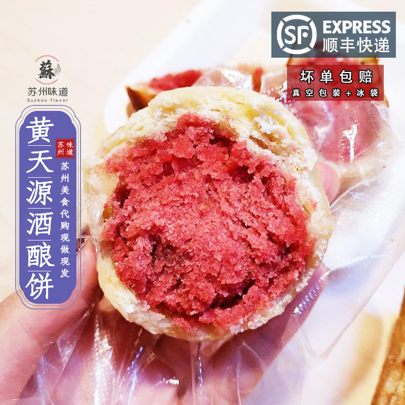 苏州特色美食网红美食代购传统手工糕点山塘街黄天源酒酿饼玫瑰饼