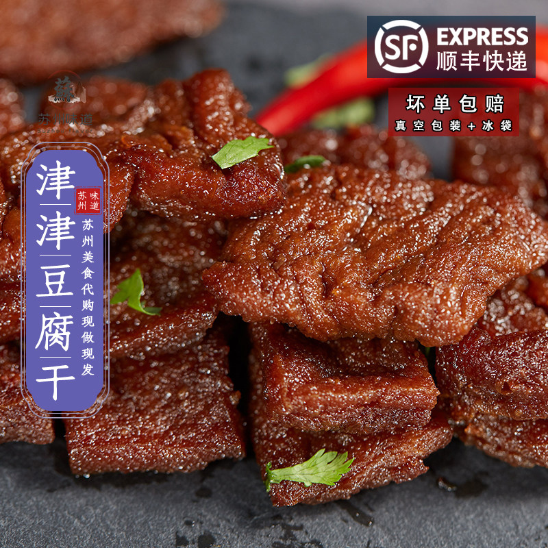 苏州特产美食卤汁津津豆腐干采芝斋老字号零食休闲食品
