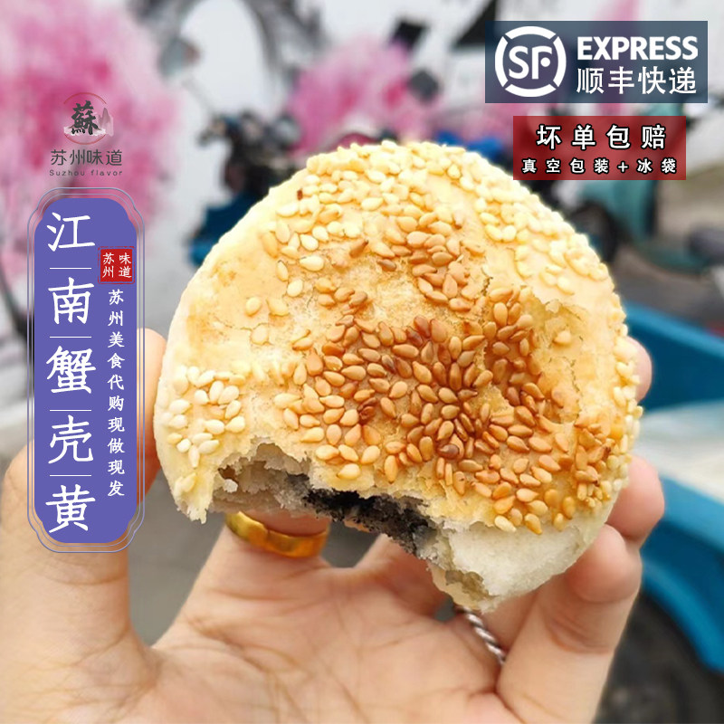 苏州美食 网红美食 代购 小吃 小时候美食 山塘街 江南蟹壳黄特产