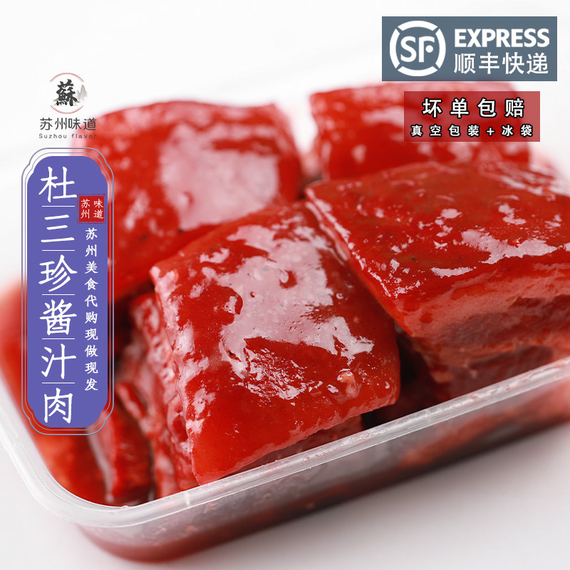 苏州美食 老字号杜三珍酱汁肉酱肉熟食蜜汁卤肉加热即食特产顺丰