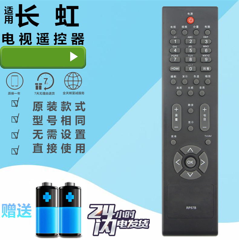 长虹电视遥控器RP57B LT32710 LT37710 LT32710X LT32710 LT37710
