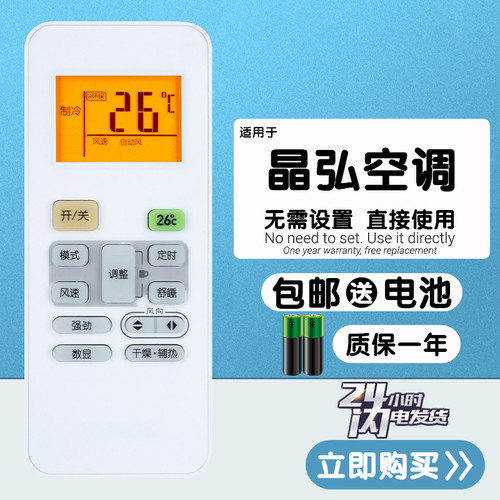 适用全新晶弘空调遥控器