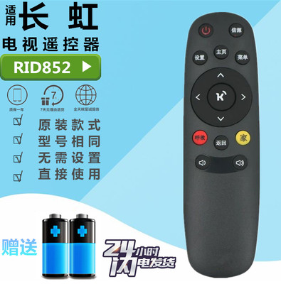 长虹CHIQ智能液晶电视遥控器RID852  43LR1000 49LR1000 55LR1000