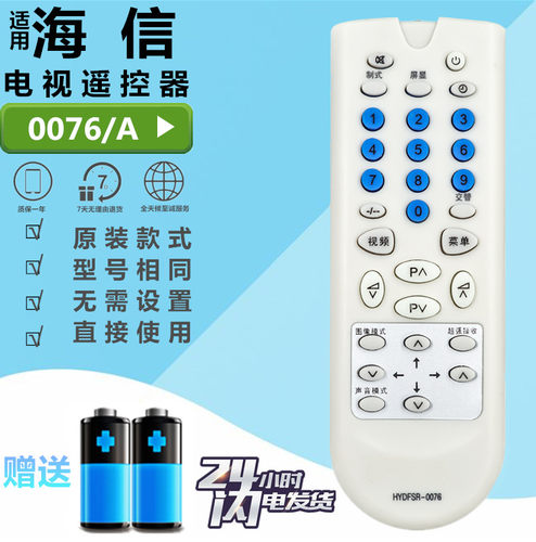 海信HYDFSR-0076/A电视机遥控器