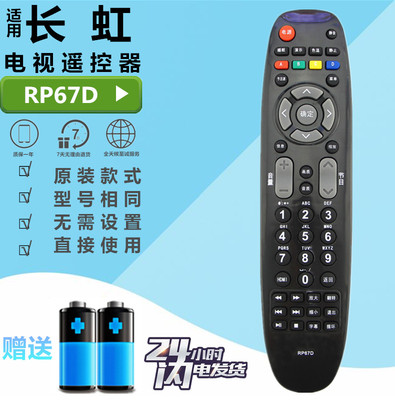 长虹电视遥控器板 RP67D LT32630V/39630V/42630V LED32560/42560
