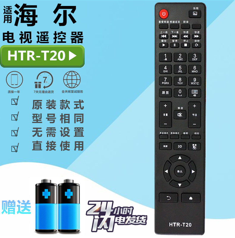 适用海尔统帅电视摇控器HTR-T20/T23 D39LW7100/7110 D50LW7100-D