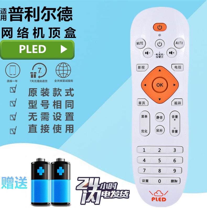 PLED/普利尔德P80 K8 K9 K10 P10A P86八核8G网络机顶盒遥控器