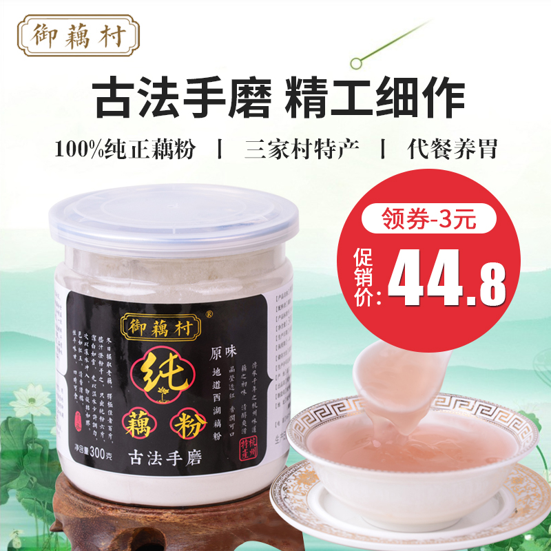 御藕村手磨纯藕粉300克装无添加糖无糖西湖莲藕粉杭州三家村特产