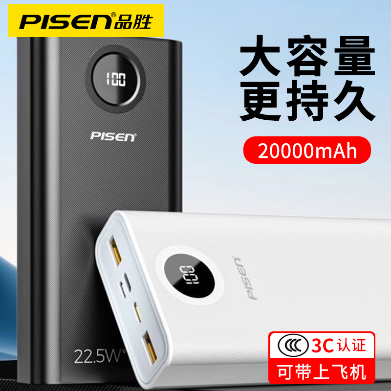 品胜充电宝3c认证可上飞机标识20000毫安大容量22.5W快充小巧便携移动电源适用苹果15/16proMax华为typec接口