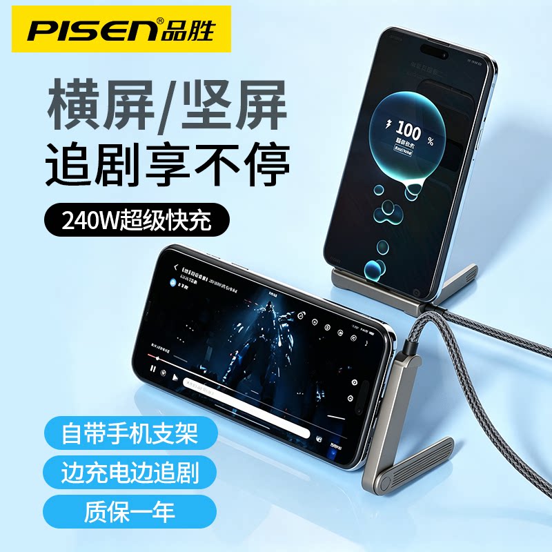 品胜240W手机支架数据线快充适用iPhone17/16/15华为Mate80/70手机TypeC平板手游充电线刷剧打游戏折叠弯头图片