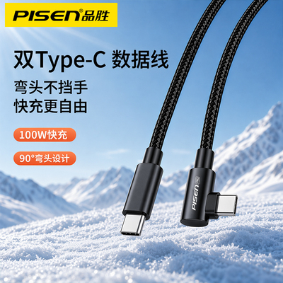 品胜双typec数据线l型100W快充适用苹果17充电线iPhone16ProMax充电器15双ctoc口usbc车载直角弯头插游戏转角