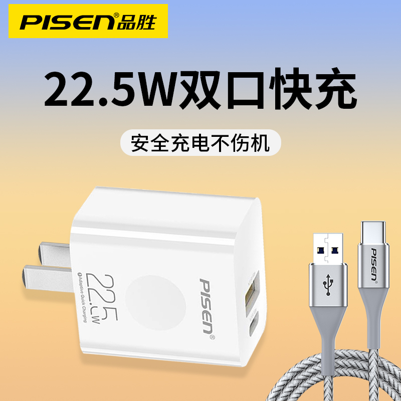 品胜22.5W充电器双口适用苹果20W华为mate20 30pro nova5pro mate9荣耀v10 v20手机9v2a/5v3a通用插头数据线