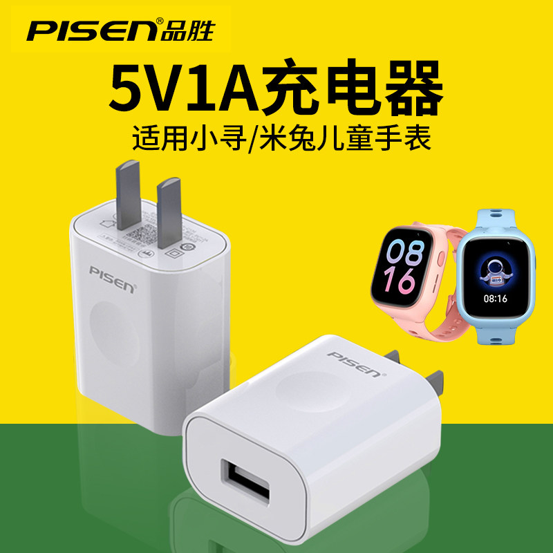 品胜5v1a充电器适用小米儿童电话手表充电头米兔4C/5C/4X/2S/4Pro/3C5X小寻X3/Y2/S3/T3S5W通用usb电源适配器属于什么档次？