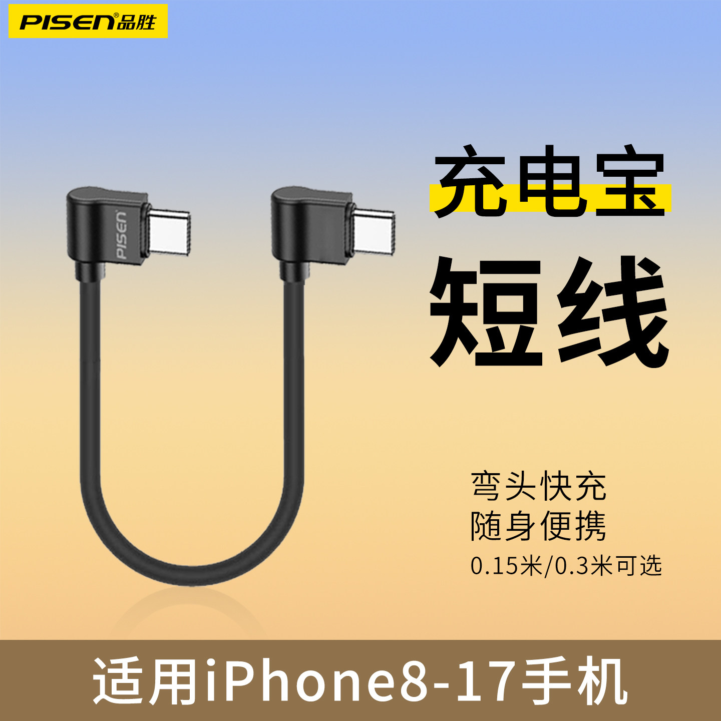 品胜短款充电宝弯头数据线60W快充适用苹果15pro短线iPhone16 promax双typeC充电线14/13/12手机0.15米30厘米图片