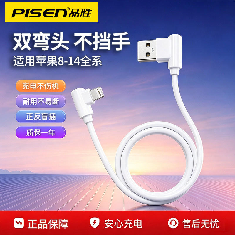 品胜适用iPhone苹果8plus/11/12/13/14promax手机双弯头数据线90度游戏防折断平板IPad直角充电器线lighting图片