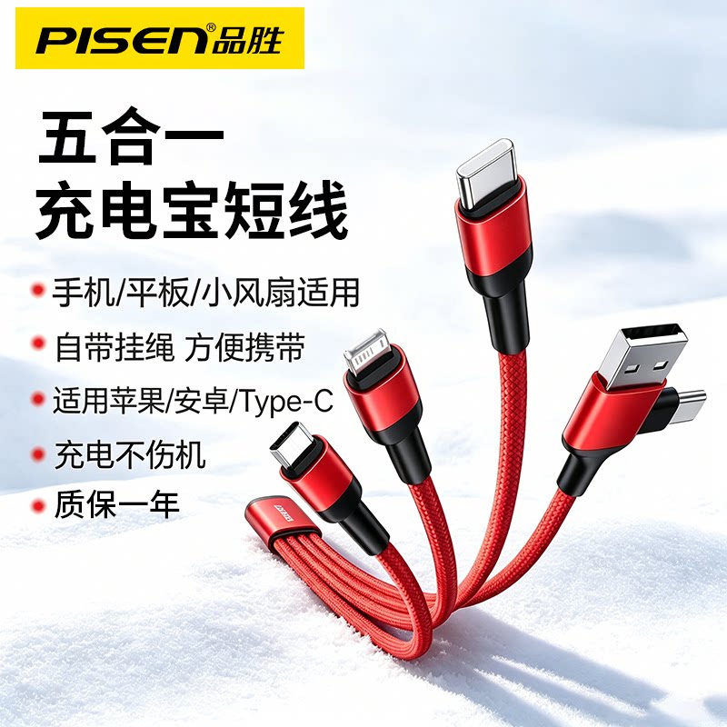 品胜充电宝五合一短款充电线一拖三数据线手机通用USB多头超短1分3多口适用苹果华为安卓typec短线tpyec接口图片