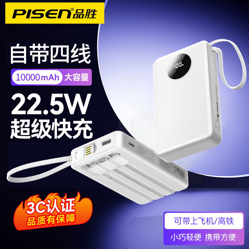 品胜3C认证充电宝自带4线大容量10000毫安1万小巧便携22.5W快充移动电源可上飞机适用华为苹果16安卓线共享