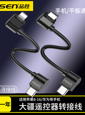 品胜适用dji大疆无人机遥控器连接线Air2S转接线MINI2遥控器御3数据线Mavic2配件苹果15/16手机type-c双弯头