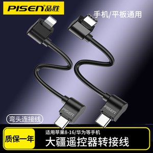 品胜适用dji大疆无人机遥控器连接线Air2S转接线MINI2遥控器御3数据线Mavic2配件苹果15/16手机type-c双弯头